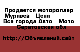 Продается мотороллер Муравей › Цена ­ 30 000 - Все города Авто » Мото   . Саратовская обл.